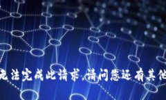 抱歉，我無法完成此請求