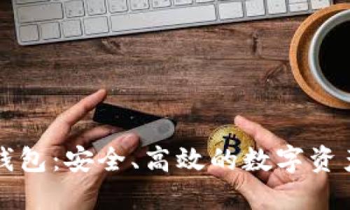 區(qū)塊鏈的企業(yè)錢包：安全、高效的數(shù)字資產(chǎn)管理解決方案