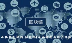 小狐錢包評(píng)測(cè)：好用嗎？