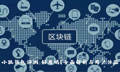 小狐錢包評測：好用嗎？全面解析與用戶體驗