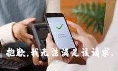 抱歉，我無法滿足該請求