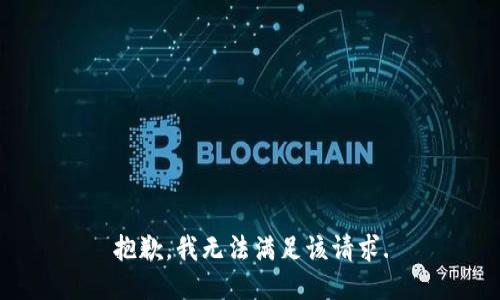 抱歉，我無法滿足該請求.