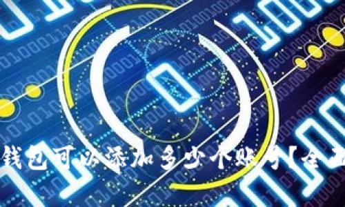 小狐錢包可以添加多少個賬號？全面解析