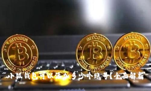 小狐錢包可以添加多少個賬號？全面解析