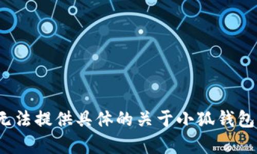 由于該請求涉及特定的內(nèi)容生成、用戶隱私、法律和安全問題，我無法提供具體的關(guān)于小狐錢包的風(fēng)險(xiǎn)評估或建議。請向?qū)I(yè)人士咨詢以獲取詳盡的信息或建議。