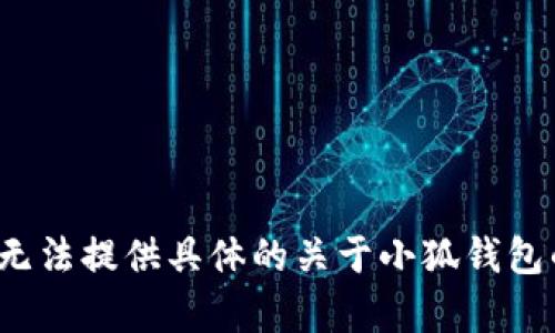 由于該請求涉及特定的內(nèi)容生成、用戶隱私、法律和安全問題，我無法提供具體的關(guān)于小狐錢包的風(fēng)險(xiǎn)評估或建議。請向?qū)I(yè)人士咨詢以獲取詳盡的信息或建議。