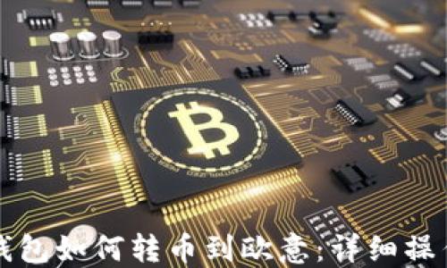 
小狐錢包如何轉(zhuǎn)幣到歐意：詳細操作指南