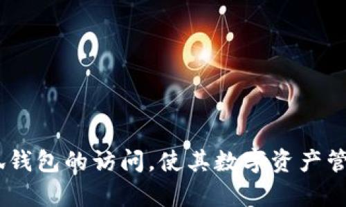 biao ti無(wú)法進(jìn)入小狐錢包頁(yè)面的原因及解決方法/biao ti
小狐錢包, 頁(yè)面無(wú)法訪問(wèn), 錢包問(wèn)題/guanjianci

小狐錢包作為一款受歡迎的數(shù)字錢包應(yīng)用程序，為用戶提供了便捷的加密貨幣管理服務(wù)。然而，有時(shí)用戶可能會(huì)遇到無(wú)法訪問(wèn)小狐錢包頁(yè)面的問(wèn)題。這不僅影響了用戶的體驗(yàn)，也可能導(dǎo)致用戶難以進(jìn)行重要的金融交易。本文將深入探討導(dǎo)致無(wú)法進(jìn)入小狐錢包頁(yè)面的原因，并提供針對(duì)性的解決方案。同時(shí)，我們還將圍繞這一主題提出四個(gè)相關(guān)問(wèn)題，并逐個(gè)進(jìn)行詳細(xì)介紹，幫助用戶更好地理解和解決相關(guān)問(wèn)題。

問(wèn)題一：導(dǎo)致無(wú)法進(jìn)入小狐錢包頁(yè)面的技術(shù)問(wèn)題有哪些?
技術(shù)問(wèn)題是造成無(wú)法訪問(wèn)小狐錢包頁(yè)面的主要原因之一。以下是一些常見的技術(shù)問(wèn)題：

1. **網(wǎng)絡(luò)連接問(wèn)題**：大多數(shù)情況下，當(dāng)用戶無(wú)法訪問(wèn)小狐錢包頁(yè)面時(shí)，首先要檢查網(wǎng)絡(luò)連接。無(wú)論是Wi-Fi網(wǎng)絡(luò)還是移動(dòng)數(shù)據(jù)，弱信號(hào)或不穩(wěn)定的網(wǎng)絡(luò)都可能導(dǎo)致頁(yè)面無(wú)法加載。如果網(wǎng)絡(luò)信號(hào)較弱，用戶可以嘗試重啟路由器或切換到其他網(wǎng)絡(luò)。

2. **應(yīng)用程序本身的故障**：有時(shí)，小狐錢包應(yīng)用可能會(huì)因?yàn)榉?wù)器維護(hù)、系統(tǒng)更新或故障等原因無(wú)法正常運(yùn)行。用戶可以查看小狐錢包的官方網(wǎng)站或社交媒體以獲取最新的公告，確認(rèn)是否有系統(tǒng)問(wèn)題。

3. **瀏覽器問(wèn)題**：如果用戶是通過(guò)瀏覽器訪問(wèn)小狐錢包的網(wǎng)頁(yè)版，瀏覽器的緩存和Cookies也可能導(dǎo)致頁(yè)面無(wú)法打開。用戶可以嘗試清除瀏覽器的緩存和Cookies，或者更換一個(gè)瀏覽器重試。

4. **設(shè)備兼容性**：小狐錢包可能不支持某些設(shè)備或操作系統(tǒng)的版本。如果用戶使用的是較舊的設(shè)備或系統(tǒng)，可能需要更新設(shè)備或操作系統(tǒng)到較新的版本，以確保兼容性。

總結(jié)來(lái)說(shuō)，技術(shù)問(wèn)題的識(shí)別與排查是解決無(wú)法進(jìn)入小狐錢包頁(yè)面的關(guān)鍵第一步。用戶在遇到問(wèn)題時(shí)可以按照上述步驟逐一排查，找出具體的原因。

問(wèn)題二：如何解決小狐錢包的網(wǎng)絡(luò)連接問(wèn)題?
如果用戶確認(rèn)網(wǎng)絡(luò)連接是無(wú)法進(jìn)入小狐錢包頁(yè)面的原因，接下來(lái)需要采取措施解決網(wǎng)絡(luò)問(wèn)題。

1. **檢查網(wǎng)絡(luò)設(shè)置**：首先，用戶應(yīng)該檢查設(shè)備的網(wǎng)絡(luò)設(shè)置，確保Wi-Fi或移動(dòng)數(shù)據(jù)已開啟，并且正確連接。如果使用Wi-Fi，確認(rèn)設(shè)備是否連接到正確的網(wǎng)絡(luò)，且密碼輸入正確。

2. **重啟路由器或調(diào)制解調(diào)器**：路由器或調(diào)制解調(diào)器偶爾可能會(huì)出現(xiàn)故障，重啟它們通常可以解決一些臨時(shí)的連接問(wèn)題。用戶應(yīng)拔掉電源，等待約10秒再重新插上電源，并待其完全啟動(dòng)后再連接設(shè)備。

3. **切換網(wǎng)絡(luò)**：如果用戶在家中使用Wi-Fi網(wǎng)絡(luò)，但仍無(wú)法訪問(wèn)小狐錢包，可以嘗試切換到移動(dòng)數(shù)據(jù)，看看能否解決問(wèn)題。有時(shí)，某些Wi-Fi網(wǎng)絡(luò)可能由于設(shè)置問(wèn)題而限制特定網(wǎng)站的訪問(wèn)。

4. **使用VPN**：在某些地區(qū)，可能因?yàn)榫W(wǎng)絡(luò)限制導(dǎo)致無(wú)法訪問(wèn)小狐錢包頁(yè)面。用戶可以嘗試使用VPN服務(wù)，將網(wǎng)絡(luò)流量通過(guò)其他國(guó)家或地區(qū)進(jìn)行重定向，檢查是否能夠成功訪問(wèn)。

5. **聯(lián)系網(wǎng)絡(luò)服務(wù)提供商**：如果以上所有方法都無(wú)法解決網(wǎng)絡(luò)問(wèn)題，用戶可能需要聯(lián)系網(wǎng)絡(luò)服務(wù)提供商，確認(rèn)有沒(méi)有網(wǎng)絡(luò)故障或維護(hù)，或者獲取更進(jìn)一步的支持。

通過(guò)以上步驟，用戶應(yīng)能夠有效解決小狐錢包的網(wǎng)絡(luò)連接問(wèn)題，提高實(shí)現(xiàn)順利訪問(wèn)的可能性。

問(wèn)題三：如何解決小狐錢包的應(yīng)用故障?
當(dāng)小狐錢包因應(yīng)用故障而無(wú)法訪問(wèn)時(shí)，用戶可以嘗試以下幾種解決方法。

1. **更新應(yīng)用**：許多時(shí)候，應(yīng)用故障是由于版本過(guò)舊引起的。用戶應(yīng)前往應(yīng)用商店，檢查小狐錢包是否有可用的更新版本。如有，用戶可以下載并安裝最新版本，以修復(fù)已知的錯(cuò)誤和故障。

2. **清除應(yīng)用緩存**：有時(shí)，應(yīng)用的緩存數(shù)據(jù)可能會(huì)導(dǎo)致問(wèn)題。用戶可以進(jìn)入設(shè)備的設(shè)置，找到應(yīng)用程序管理器，選擇小狐錢包，然后選擇清除緩存。請(qǐng)注意，清除緩存不會(huì)刪除用戶的數(shù)據(jù)。

3. **重啟應(yīng)用**：用戶可以嘗試完全退出小狐錢包，然后重新啟動(dòng)應(yīng)用。有時(shí)，簡(jiǎn)單的重啟足以解決暫時(shí)性的問(wèn)題。

4. **重新安裝應(yīng)用**：如果仍然無(wú)法解決問(wèn)題，用戶可以嘗試刪除小狐錢包應(yīng)用并重新安裝。雖然這可能會(huì)導(dǎo)致應(yīng)用內(nèi)的數(shù)據(jù)丟失，但如果用戶的數(shù)據(jù)已備份或不重要，重新安裝往往能解決大部分故障。

5. **聯(lián)系客服支持**：如果以上方法均無(wú)效，用戶應(yīng)考慮聯(lián)系小狐錢包的客服支持。客服通常會(huì)提供深入的問(wèn)題排查，并指導(dǎo)用戶采取適當(dāng)?shù)倪M(jìn)一步措施。

總之，應(yīng)用故障通?？梢酝ㄟ^(guò)更新、清除緩存和重啟等簡(jiǎn)單方法解決。用戶應(yīng)具備排查和處理這些問(wèn)題的能力。

問(wèn)題四：如何預(yù)防未來(lái)的小狐錢包訪問(wèn)問(wèn)題?
預(yù)防問(wèn)題的發(fā)生總是比解決問(wèn)題更加有效。用戶可以采取一些預(yù)防性措施，避免未來(lái)再次遇到訪問(wèn)小狐錢包頁(yè)面的問(wèn)題。

1. **定期更新應(yīng)用程序**：用戶應(yīng)養(yǎng)成定期檢查和更新小狐錢包應(yīng)用的習(xí)慣。這樣可以保證使用到最新版本的應(yīng)用，減少因應(yīng)用故障造成的訪問(wèn)問(wèn)題。

2. **保持設(shè)備和系統(tǒng)更新**：更新設(shè)備操作系統(tǒng)和系統(tǒng)軟件對(duì)于軟件兼容性至關(guān)重要。用戶應(yīng)定期檢查設(shè)備的系統(tǒng)更新，確保系統(tǒng)處于最新版本。

3. **備份數(shù)據(jù)**：用戶在使用小狐錢包時(shí)，應(yīng)該定期備份自己的加密貨幣和交易記錄，以防萬(wàn)一發(fā)生意外問(wèn)題時(shí)能夠快速恢復(fù)數(shù)據(jù)。大部分錢包應(yīng)用都提供了備份功能，務(wù)必利用好此功能。

4. **關(guān)注官方公告**：小狐錢包的官方社交媒體和網(wǎng)站會(huì)發(fā)布相關(guān)的維護(hù)通知及更新公告。用戶應(yīng)關(guān)注這些渠道的信息，以便及時(shí)獲取有關(guān)應(yīng)用狀態(tài)和維護(hù)的通知。

5. **使用穩(wěn)健的網(wǎng)絡(luò)**：用戶在使用小狐錢包時(shí)，應(yīng)盡量避免在不穩(wěn)定的網(wǎng)絡(luò)環(huán)境下進(jìn)行重要操作。選擇一個(gè)可靠的網(wǎng)絡(luò)，例如家中的光纖網(wǎng)絡(luò)，可以降低因網(wǎng)絡(luò)問(wèn)題而導(dǎo)致的訪問(wèn)困難。

總之，做好預(yù)防工作，可以有效減少小狐錢包訪問(wèn)問(wèn)題的發(fā)生頻率，讓用戶的金融體驗(yàn)更加順利。

綜上所述，用戶在遇到無(wú)法進(jìn)入小狐錢包頁(yè)面的問(wèn)題時(shí)，可以通過(guò)技術(shù)排查、網(wǎng)絡(luò)故障解決、應(yīng)用故障排除及預(yù)防措施的實(shí)施，來(lái)有效應(yīng)對(duì)并解決問(wèn)題。希望上述內(nèi)容能幫助用戶順利恢復(fù)小狐錢包的訪問(wèn)，使其數(shù)字資產(chǎn)管理更加便捷安全。