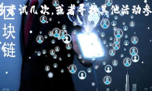 如何領(lǐng)取和使用數(shù)字錢包30元紅包/
數(shù)字錢包, 30元紅包, 領(lǐng)取使用/guanjianci

隨著移動(dòng)支付的普及和數(shù)字化消費(fèi)的趨勢，數(shù)字錢包作為一種方便快捷的支付工具，越來越受到歡迎。尤其是在各大支付平臺(tái)推出紅包活動(dòng)時(shí)，用戶更是趨之若鶩。本文將詳細(xì)介紹數(shù)字錢包30元紅包的領(lǐng)取與使用，幫助用戶更好地享受這一福利。

一、數(shù)字錢包紅包的定義與類型
數(shù)字錢包紅包是指通過數(shù)字錢包平臺(tái)發(fā)放的虛擬紅包，用戶可以在特定的時(shí)間和條件下領(lǐng)取并在消費(fèi)中使用。常見的紅包類型包括：新用戶紅包、活動(dòng)紅包、現(xiàn)金紅包等。

對(duì)于新用戶來說，很多數(shù)字錢包平臺(tái)會(huì)設(shè)置首次下載或者首次注冊的紅包獎(jiǎng)勵(lì)，這種紅包往往能給新用戶帶來實(shí)實(shí)在在的優(yōu)惠。而活動(dòng)紅包則通常是在特定節(jié)日、活動(dòng)期間發(fā)放，目的是鼓勵(lì)用戶使用或推廣該數(shù)字錢包。在這些紅包中，現(xiàn)金紅包是最受歡迎的一種，因?yàn)樗鼈兺ǔ？梢灾苯佑糜谙M(fèi)，而其他類型的紅包可能需要完成一些使用條件。

二、如何領(lǐng)取30元紅包
領(lǐng)取數(shù)字錢包30元紅包通常有幾種方式，下面我們將一一說明。

h41. 注冊新賬戶/h4
許多數(shù)字錢包為了吸引新用戶，都會(huì)提供一定數(shù)額的紅包作為注冊獎(jiǎng)勵(lì)。例如，用戶在某數(shù)字錢包平臺(tái)注冊新賬戶后，可以直接獲得30元的紅包。在注冊過程中，用戶需填寫基本信息并進(jìn)行手機(jī)號(hào)碼驗(yàn)證。

h42. 參與活動(dòng)/h4
各大數(shù)字錢包平臺(tái)經(jīng)常會(huì)舉辦各種促銷活動(dòng)，比如節(jié)日促銷、邀請(qǐng)好友等。用戶可以通過參與這些活動(dòng)來獲得30元紅包。例如，通過分享自己的邀請(qǐng)鏈接，成功邀請(qǐng)新用戶注冊后，自己和被邀請(qǐng)者都能獲得紅包獎(jiǎng)勵(lì)。

h43. 日常簽到/h4
有的數(shù)字錢包平臺(tái)會(huì)設(shè)置日常簽到功能，用戶通過每天登錄并簽到就可以積累獲得紅包的機(jī)會(huì)，達(dá)到一定天數(shù)會(huì)發(fā)放30元紅包作為獎(jiǎng)勵(lì)。

三、如何使用30元紅包
領(lǐng)取到的30元紅包可以用在數(shù)字錢包支持的各種消費(fèi)場景中，具體如何使用如下：

h41. 在線購物/h4
用戶可以選擇在支持該數(shù)字錢包的電商平臺(tái)進(jìn)行購物。在結(jié)算時(shí)，選擇使用紅包抵扣部分金額，降低購物支付的壓力。例如，某商品原價(jià)50元，使用30元紅包后，用戶只需支付20元即可。

h42. 線下消費(fèi)/h4
很多商家也支持?jǐn)?shù)字錢包的支付。用戶可以在消費(fèi)時(shí)選擇使用紅包，線下支付通常也相對(duì)便捷，用戶只需出示付款二維碼即可。

h43. 轉(zhuǎn)賬/h4
一些用戶可能希望將紅包轉(zhuǎn)贈(zèng)給朋友。有的數(shù)字錢包功能會(huì)允許用戶將紅包金額轉(zhuǎn)賬給其他朋友，輕松分享優(yōu)惠。

四、使用紅包時(shí)需注意的事項(xiàng)
在使用數(shù)字錢包紅包時(shí)，有一些細(xì)節(jié)需用戶注意，以免造成不必要的困擾。

h41. 使用時(shí)限/h4
大多數(shù)數(shù)字錢包紅包都有使用時(shí)限，用戶需在規(guī)定的時(shí)間內(nèi)使用，否則紅包將失效。使用紅包前，最好查看紅包的有效期，確保不會(huì)錯(cuò)過使用機(jī)會(huì)。

h42. 使用條件/h4
一些紅包可能需要在特定條件下使用，例如消費(fèi)達(dá)到一定金額才能使用紅包。在使用之前，仔細(xì)閱讀紅包的使用規(guī)則，以免因?yàn)椴环蠗l件而無法使用紅包。

h43. 退款政策/h4
如果在消費(fèi)后選擇退款，可能會(huì)存在紅包不予退還的情況。有的數(shù)字錢包在退款時(shí)會(huì)扣除相應(yīng)的紅包金額，用戶在消費(fèi)之前需了解該平臺(tái)的退款政策。

問題思考與解答

h41. 數(shù)字錢包紅包有哪些常見的領(lǐng)取途徑？/h4
數(shù)字錢包紅包的領(lǐng)取途徑主要包括注冊獎(jiǎng)勵(lì)、活動(dòng)參與、日常簽到等。用戶通過這些方式，可以在不花費(fèi)任何費(fèi)用的前提下獲得紅包，享受更優(yōu)惠的購物體驗(yàn)。

h42. 使用數(shù)字錢包紅包時(shí)，有哪些潛在的限制和條件？/h4
在使用紅包的過程中，用戶可能會(huì)遇到一些限制和條件，例如有效期、使用場景限制等。了解這些條件對(duì)于用戶合理使用紅包至關(guān)重要。

h43. 如何有效管理自己的數(shù)字錢包紅包？/h4
用戶要保持對(duì)自己紅包的有效跟蹤，合理規(guī)劃使用時(shí)機(jī)，以獲取最大價(jià)值。建議定期檢查紅包的有效性、使用條件等信息，確保在合適的時(shí)間使用紅包。

h44. 如果未能成功領(lǐng)取紅包，該怎么辦？/h4
如果用戶未能成功領(lǐng)取紅包，可以嘗試查看是否符合領(lǐng)取條件，或者聯(lián)系客服進(jìn)行咨詢和反饋。有時(shí)技術(shù)問題或操作失誤都可能導(dǎo)致紅包未成功發(fā)放?？梢远鄧L試幾次，或者尋找其他活動(dòng)參與機(jī)會(huì)。

總結(jié)來說，數(shù)字錢包30元紅包不僅方便用戶節(jié)省開支，也能帶來更多的消費(fèi)樂趣。通過合理的方式領(lǐng)取和使用紅包，能夠讓我們的數(shù)字化生活更加豐富多彩。

希望本文能幫助各位用戶更清晰地了解如何領(lǐng)取和使用數(shù)字錢包紅包，享受優(yōu)惠帶來的便捷和樂趣！