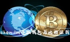 對(duì)比分析：Token.im小狐錢包