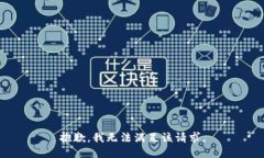 抱歉，我無法滿足該請(qǐng)求