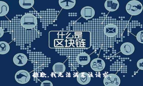 抱歉，我無(wú)法滿足該請(qǐng)求。