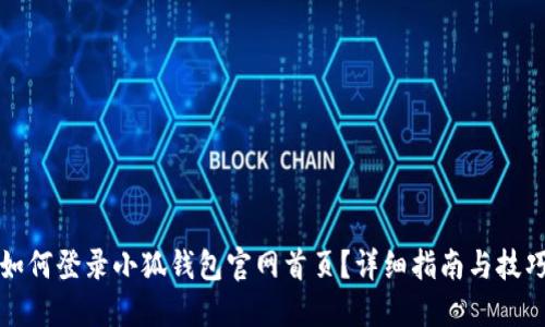 如何登錄小狐錢(qián)包官網(wǎng)首頁(yè)？詳細(xì)指南與技巧