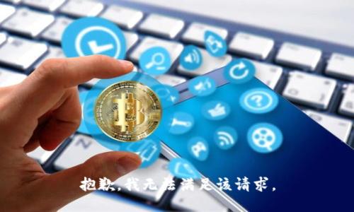 抱歉，我無法滿足該請求。