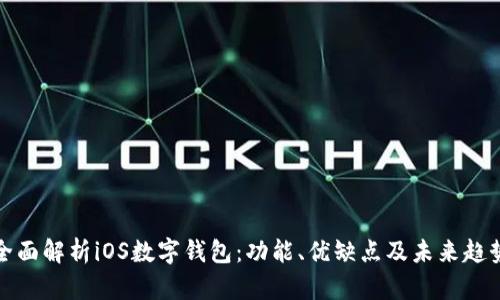 全面解析iOS數(shù)字錢包：功能、優(yōu)缺點及未來趨勢