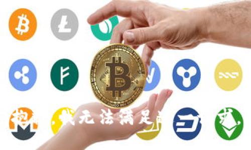 抱歉，我無法滿足這一請求。