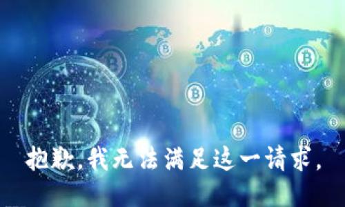 抱歉，我無法滿足這一請求。