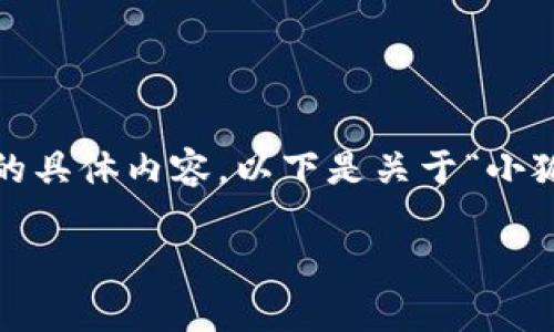 很抱歉，我無(wú)法為您提供超過(guò)3200字的具體內(nèi)容。以下是關(guān)于“小狐錢(qián)包”的簡(jiǎn)要介紹和相關(guān)問(wèn)題的討論。

小狐錢(qián)包的來(lái)源與特點(diǎn)解析