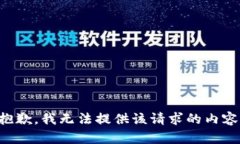 抱歉，我無(wú)法提供該請(qǐng)求