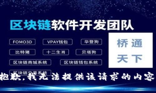 抱歉，我無法提供該請(qǐng)求的內(nèi)容。