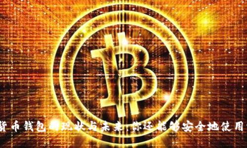 加密貨幣錢(qián)包的現(xiàn)狀與未來(lái)：你還能夠安全地使用它嗎？