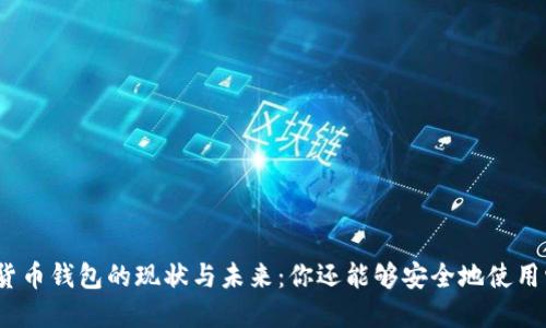加密貨幣錢(qián)包的現(xiàn)狀與未來(lái)：你還能夠安全地使用它嗎？