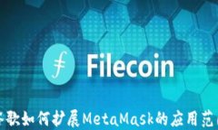 谷歌如何擴展MetaMask的應(yīng)用