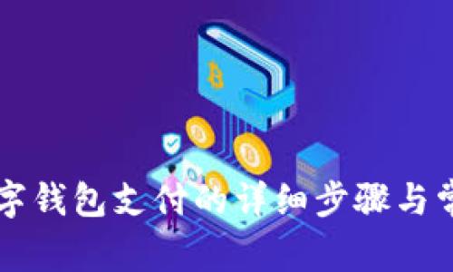 美團解綁數(shù)字錢包支付的詳細步驟與常見問題解答