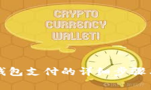 美團解綁數(shù)字錢包支付的詳細步驟與常見問題解答