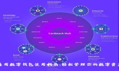 通用數(shù)字錢(qián)包使用指南：
