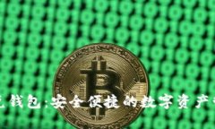 區(qū)塊鏈閃兌錢(qián)包：安全便