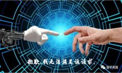 抱歉，我無法滿足該請求