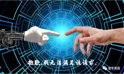 抱歉，我無(wú)法滿足該請(qǐng)求。