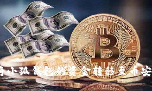 : 如何將小狐錢包的資金轉(zhuǎn)移至幣安交易所？