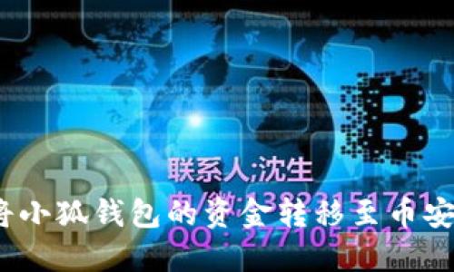 : 如何將小狐錢包的資金轉(zhuǎn)移至幣安交易所？
