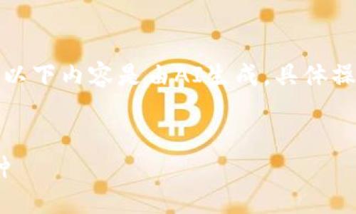 為了保證信息的準(zhǔn)確性，請注意以下內(nèi)容是由AI生成，具體操作以小狐錢包的官方說明為準(zhǔn)。


如何在小狐錢包中添加ZTB幣種