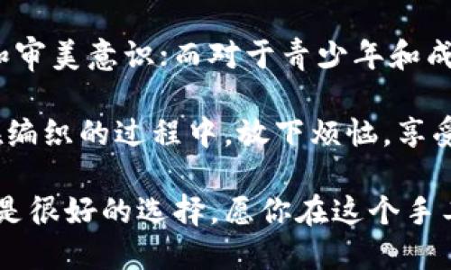   狐貍編織錢包圖片教程視頻 / 
 guanjianci 狐貍, 編織錢包, 教程 /guanjianci 

在這個(gè)教程中，我們將一起探索如何編織一個(gè)可愛的狐貍錢包。這不僅是一個(gè)有趣的手工藝項(xiàng)目，也是一個(gè)很有實(shí)用價(jià)值的物品。很多人對(duì)于編織可能會(huì)有些陌生，但是只要按照步驟來(lái)，你就會(huì)發(fā)現(xiàn)編織其實(shí)并不困難。

接下來(lái)，我們將分步驟進(jìn)行講解，包括工具準(zhǔn)備、編織材料、具體的編織步驟、最后的整理和圖案制作等內(nèi)容。一起來(lái)看看吧！

一、工具和材料準(zhǔn)備
首先，編織狐貍錢包所需的工具和材料相當(dāng)簡(jiǎn)單。你需要：
ul
li毛線：選擇柔軟且顏色鮮艷的毛線，通常推薦用橙色、白色和黑色來(lái)制作狐貍的主要顏色。/li
li鉤針：鉤針的大小需要根據(jù)你所選毛線的粗細(xì)來(lái)決定，通常為 3.0 至 4.0 毫米的鉤針比較合適。/li
li剪刀：用于裁剪毛線的長(zhǎng)度。/li
li縫針：在拼接和縫制錢包的各個(gè)部分時(shí)需用到。/li
li針線包：必要時(shí)可以用來(lái)修補(bǔ)和整理。/li
li圖紙或視頻教程：準(zhǔn)備好設(shè)計(jì)草圖或者視頻教程，以便更好地掌握編織步驟。/li
/ul

二、狐貍錢包的編織步驟
h41. 編織錢包的主體/h4
首先，我們從錢包的主體開始編織。按照以下步驟進(jìn)行：
ol
li選擇橙色毛線，開始編織錢包的底部?？梢杂面溼樂ㄟM(jìn)行，鉤制出一個(gè)適合你所需大小的矩形。/li
li當(dāng)?shù)撞客瓿珊?，逐步向上編織，逐漸收邊，形成錢包的形狀?？梢杂枚提樂▉?lái)完成這個(gè)部分，確保錢包的兩側(cè)都保持對(duì)稱。/li
li繼續(xù)使用短針法，直到錢包的高度達(dá)到你需要的尺寸，然后停止編織。/li
/ol

h42. 編織狐貍的臉部/h4
錢包的狐貍臉部是整個(gè)錢包的重頭戲，因此需要多花些心思：
ol
li用白色毛線編織出狐貍的眼睛，注意做出圓形狀，然后用黑色毛線做眼珠。/li
li使用橙色毛線繼續(xù)編織狐貍的耳朵，耳朵的形狀可以先用平針織法編織，然后稍微打折縫合，以便形成耳朵的立體效果。/li
li最后，結(jié)合白色毛線和黑色毛線，在錢包的正面縫制出狐貍的鼻子和嘴巴，這樣就完成了狐貍的臉部特征。/li
/ol

h43. 錢包的內(nèi)襯與收口/h4
為了增加狐貍錢包的使用舒適度和耐用性，添加內(nèi)襯是一個(gè)非常好的選擇：
ol
li選擇與錢包形狀相符的內(nèi)襯布料，裁剪成合適的尺寸，最好是稍微小于錢包的內(nèi)壁。/li
li將內(nèi)襯縫合在錢包的內(nèi)部，這樣不僅可以增加美觀度，還可以增強(qiáng)錢包的穩(wěn)固性。/li
li最后，用鉤針或縫針將錢包的開口縫合，確保錢包的完成。可以考慮用拉鏈或鈕扣來(lái)封口。/li
/ol

三、狐貍錢包的裝飾和細(xì)節(jié)處理
細(xì)節(jié)決定成敗，狐貍錢包的裝飾也不容忽視：
h41. 添加配飾/h4
在完成基本的編織后，可以考慮在錢包上添加一些個(gè)性化的配飾，如小掛鉤、小珠子等。

h42. 毛球裝飾/h4
用毛線編織一個(gè)可愛的毛球可以作為錢包的拉鏈飾品，讓整體看起來(lái)更有活力。

h43. 顏色搭配/h4
可以嘗試用一些亮色毛線來(lái)為你的狐貍錢包增加裝飾部分，比如在錢包的邊緣加上一些縫合裝飾等。

四、護(hù)理與維護(hù)
制作完狐貍錢包后，護(hù)理與維護(hù)也是必不可少的一環(huán)：
h41. 清洗方法/h4
使用溫水和溫和的清潔劑輕輕拍打洗滌，不要用洗衣機(jī)直接清洗，以免損壞錢包的形狀和結(jié)構(gòu)。

h42. 晾干建議/h4
清洗之后，將錢包自然晾干，避免陽(yáng)光直曬，這可以防止毛線變形或褪色。

h43. 儲(chǔ)存方式/h4
存放時(shí)應(yīng)避免高溫和潮濕，可以選擇放入透氣的袋子中保存，保持錢包的清新和干燥。

常見問題解答

h4問題一：編織狐貍錢包需要多長(zhǎng)時(shí)間？/h4
時(shí)間的長(zhǎng)短因個(gè)人的編織技巧和熟練度而異。對(duì)于初學(xué)者來(lái)說(shuō)，完成一個(gè)狐貍錢包大約需要 3-5 個(gè)小時(shí)。而對(duì)于有經(jīng)驗(yàn)的編織者，可能只需要 2-3 個(gè)小時(shí)即可。這還包括了設(shè)計(jì)圖紙、選擇顏色和裝飾物的時(shí)間。確實(shí)，如果你能找到合適的教程，并隨著實(shí)踐逐漸熟練，時(shí)間可能會(huì)更短。

在開始之前，建議你先花一些時(shí)間熟悉所需的編織技巧，尤其是鉤針的使用。可以先練習(xí)一些基礎(chǔ)針法，如短針、長(zhǎng)針等，以提高編織效率。之后，你才能夠更快速、更自信地完成狐貍錢包的編織。這也為未來(lái)可能的其他編織項(xiàng)目奠定基礎(chǔ)。

h4問題二：如果我沒有鉤針，我可以用什么代替？/h4
如果沒有鉤針，也不必緊張。事實(shí)上，如果你手上有其他工具，比如一些尖頭的棒狀物品，亦可進(jìn)行嘗試。例如，直徑適中的木棒或塑料棒也可以充當(dāng)鉤針。在視覺上看起來(lái)與鉤針相似的工具都可以嘗試使用，只要能夠通過(guò)它們將毛線勾起并編織。

此外，你還可以選擇其他編織方式，例如使用編織機(jī)，這也是一種比較常見的替代手段。編織機(jī)能更高效地完成。不僅能減少手指的疲勞感，同時(shí)還能讓你在編織過(guò)程中保持精力充沛，專心構(gòu)造這個(gè)可愛的狐貍錢包。

h4問題三：我可以用其他動(dòng)物的形狀做錢包嗎？/h4
絕對(duì)可以。狐貍錢包只是眾多動(dòng)物錢包中的一種，你可以嘗試制作其他形狀的動(dòng)物錢包，比如兔子、貓咪或小狗等。其實(shí)，編織的基礎(chǔ)技巧都是相似的，只需根據(jù)不同動(dòng)物的特征稍作調(diào)整即可。例如，兔子的耳朵與狐貍不同，需要額外的編織步驟，但整體思路基本一致。

在設(shè)計(jì)上，你可以參考各類動(dòng)物的外觀，選擇合適的顏色和形狀，再設(shè)計(jì)出你的獨(dú)特造型。這不僅發(fā)揮了你的創(chuàng)造力，也讓你在編織時(shí)更具趣味性。

h4問題四：編織狐貍錢包適合什么年齡段的人士？/h4
狐貍錢包是一項(xiàng)適合各個(gè)年齡段人士的手工藝活動(dòng)。對(duì)于兒童來(lái)說(shuō)，在成人的監(jiān)督和幫助下，可以借此活動(dòng)培養(yǎng)他們的動(dòng)手能力和審美意識(shí)；而對(duì)于青少年和成年人，這則是一種減壓的手段，可以放松心情，享受創(chuàng)造的樂趣；對(duì)于老年人來(lái)說(shuō)，這將是一個(gè)不錯(cuò)的消遣，有助于提高手部靈活性。

總之，狐貍編織錢包不僅是一種創(chuàng)新的手工藝，更是一個(gè)充滿樂趣和創(chuàng)意的個(gè)人項(xiàng)目，無(wú)論你是哪個(gè)年齡段，都能從中獲益良多。在編織的過(guò)程中，放下煩惱，享受其中的每個(gè)快樂時(shí)刻吧！

通過(guò)這個(gè)詳盡的教程，希望你能夠簡(jiǎn)單明了地完成狐貍錢包的編織。如果感覺有困難，可以回過(guò)頭來(lái)仔細(xì)看，看視頻教程和圖紙也是很好的選擇。愿你在這個(gè)手工藝項(xiàng)目中收獲樂趣與成就感！
