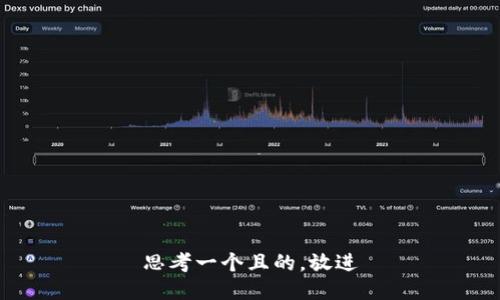 思考一個(gè)且的，放進(jìn)