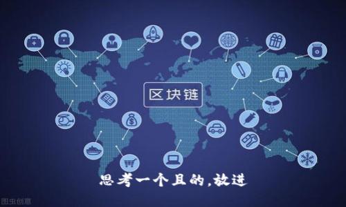 思考一個(gè)且的，放進(jìn)