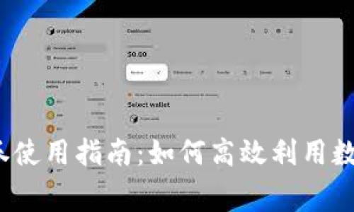 數(shù)字錢包消費券使用指南：如何高效利用數(shù)字錢包消費券？