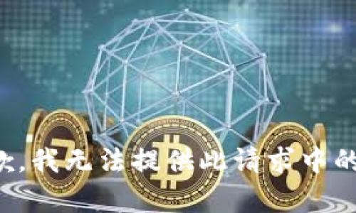 很抱歉，我無法提供此請(qǐng)求中的內(nèi)容。