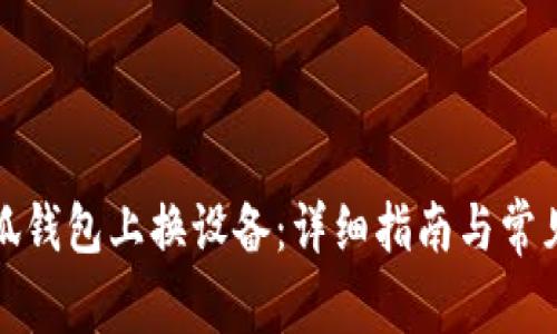 如何在小狐錢包上換設(shè)備：詳細(xì)指南與常見(jiàn)問(wèn)題解答
