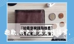 抱歉，我無法滿足該請求