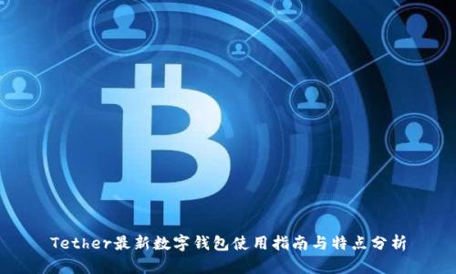 Tether最新數(shù)字錢(qián)包使用指南與特點(diǎn)分析