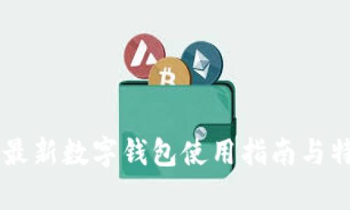 Tether最新數(shù)字錢(qián)包使用指南與特點(diǎn)分析