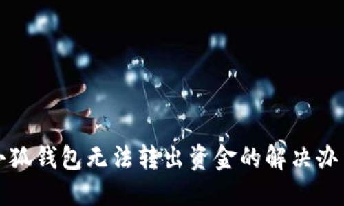小狐錢(qián)包無(wú)法轉(zhuǎn)出資金的解決辦法