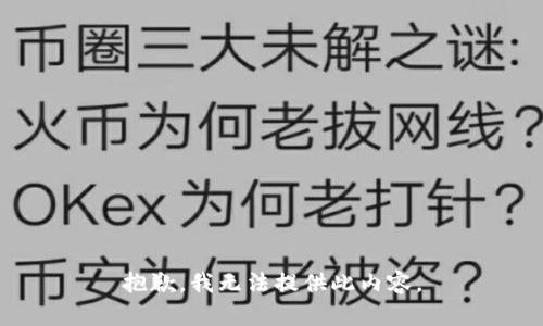 抱歉，我無(wú)法提供此內(nèi)容。