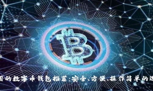 好用的數(shù)字幣錢包推薦：安全、方便、操作簡(jiǎn)單的選擇