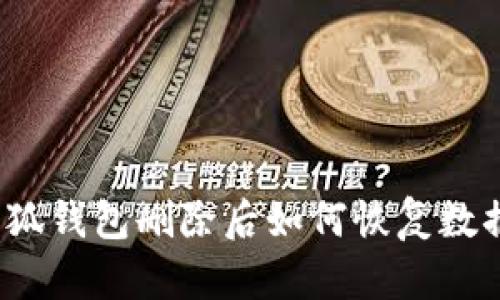 小狐錢包刪除后如何恢復(fù)數(shù)據(jù)？