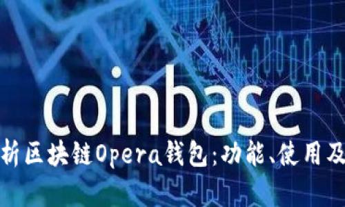 全面解析區(qū)塊鏈Opera錢包：功能、使用及其優(yōu)勢